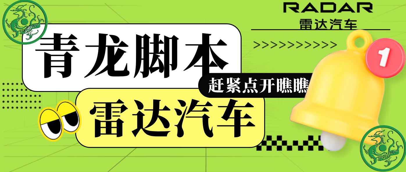 雷达汽车APP青龙脚本自动获取积分-优秀优